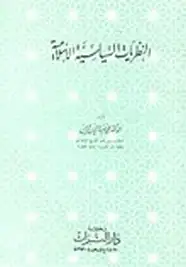 كتاب النظريات السياسية الإسلامية