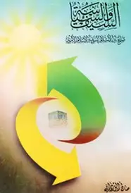 كتاب السيف والسياسة - صراع بين الإسلام النبوى والإسلام الأموى