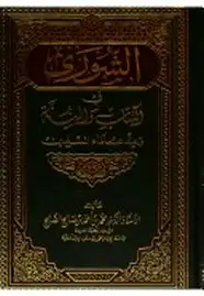 كتاب الشورى فى الكتاب والسنة وعند علماء المسلمين