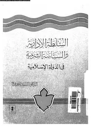 كتاب السلطة الإدارية والسياسة الشرعية فى الدولة الإسلامية