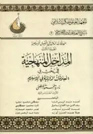 كتاب المداخل المنهاجية للبحث فى العلاقات الدولية فى الإسلام
