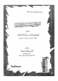 كتاب الوثائق السياسية والإدارية العائدة للعصور العباسية المتتابعة (247- 656هـ/861-1258م)