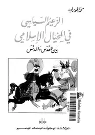 كتاب الزعيم السياسى فى المخيال الإسلامى بين المقدس والمدنس