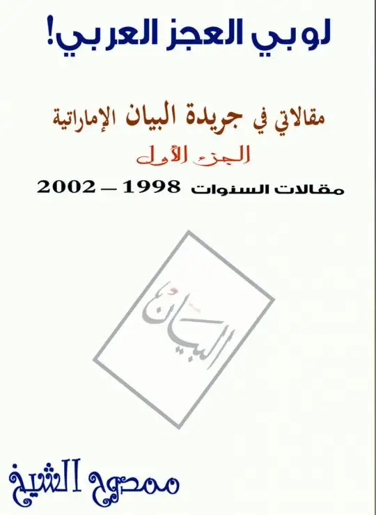 كتاب لوبي العجز العربي! (مقالاتي في جريدة البيان الإماراتية الجزء الأول  مقالات السنوات  1998 – 2002)