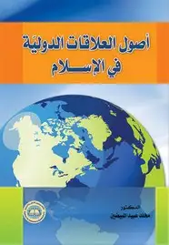 كتاب أصول العلاقات الدولية فى الإسلام