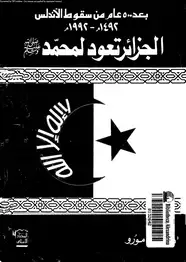 كتاب بعد 500 عام من سقوط الأندلس 1492م- 1992 الجزائر تعود لمحمد صلى الله عليه وسلم