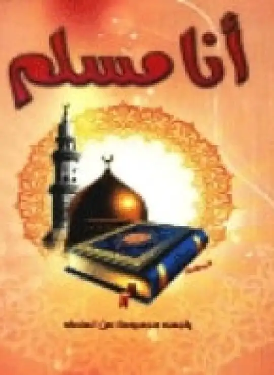 كتاب أنا مسلم