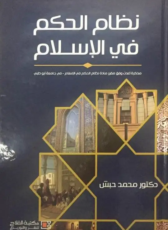 كتاب نظام الحكم في الإسلام