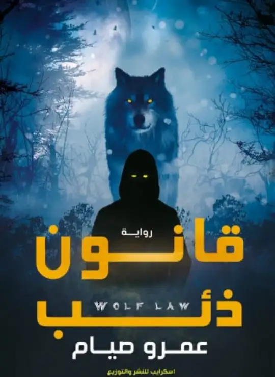 كتاب قانون ذئب
