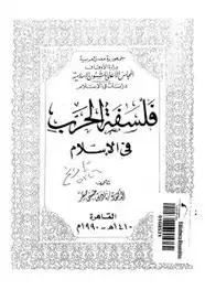 كتاب فلسفة الحرب فى الإسلام