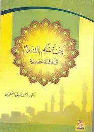 كتاب كيف نحكم بالإسلام فى دولة عصرية