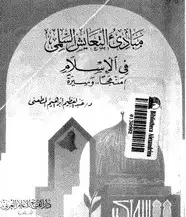 كتاب مبادء التعايش السلمى فى الإسلام منهجا وسيرة