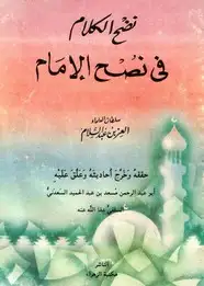 كتاب نضج الكلام فى نصح الإمام