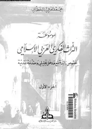 كتاب موسوعة التراث الفكرى العربى الإسلامى - نصوص رائدة مع مدخل تحليلى ومقدمة نقدية - الجزء الأول