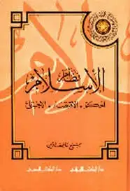 كتاب نظام الإسلام: الحكم - الاقتصاد - الاجتماع