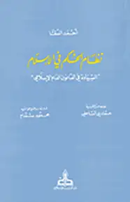 كتاب نظام الحكم الإسلامى مقارناً بالنظم السياسية المعاصرة