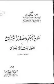 كتاب نظرية الحكم ومصادر التشريع فى أصول الفقه الإسلامى