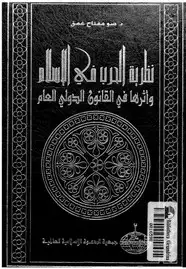 كتاب نظرية الحرب فى الإسلام وأثرها فى القانون الدولى العام