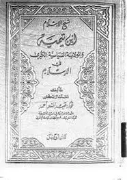 كتاب شيخ الإسلام ابن تيمية والولاية السياسية الكبرى فى الإسلام