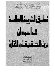 كتاب تطبيق الشريعة الإسلامية فى السودان بين الحقيقة والإثارة