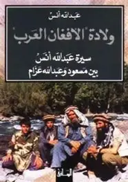 كتاب سيرة الأفغان العرب - سيرة عبد الله أنس بين مسعود وعبد الله عزام