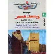 كتاب وصف مصر - مدينة القاهرة - الخطوط العربية على عمائر القاهرة
