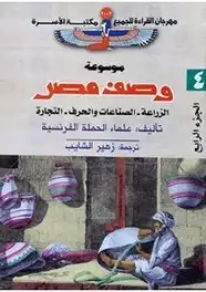 كتاب وصف مصر - الزراعة والصناعات والحرف والتجارة