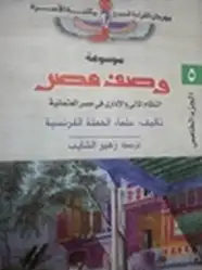 كتاب وصف مصر - النظام المالى والإدارى فى مصر العثمانية