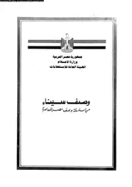 كتاب وصف سيناء - من سلسلة وصف مصر المعاصرة
