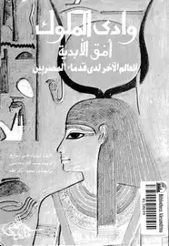 كتاب وادى الملوك أفق الأبدية العالم الآخر لدى قدماء المصريين