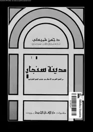 كتاب مدينة سنجار من الفتح العربى الإسلامى حتى الفتح العثمانى