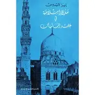 كتاب مدن إسلامية فى عهد المماليك