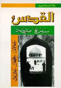 كتاب سيرة مدينة - القدس