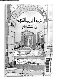 كتاب مدنية المغرب العربى فى التاريخ - الجزء الأول