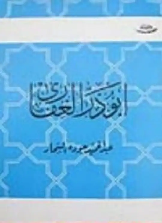 كتاب أبو ذر الغفارى