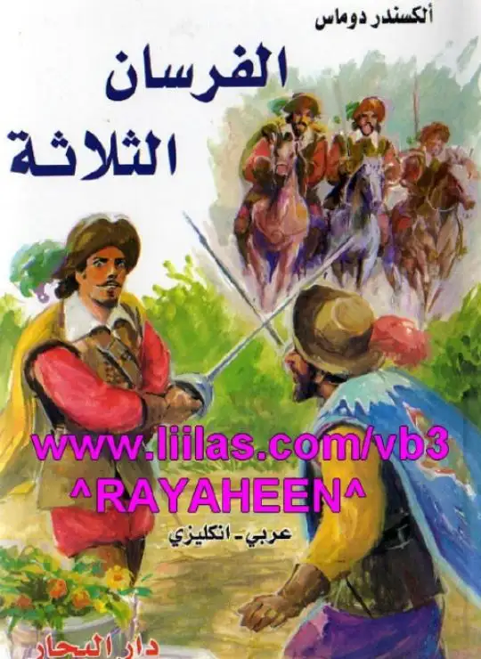 كتاب الفرسان الثلاثة (عربي – انجليزي)