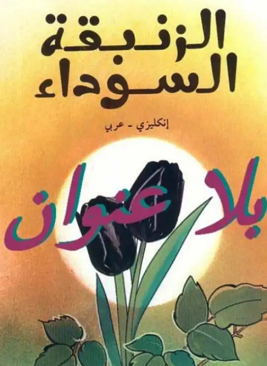 كتاب الزنبقة السوداء (عربي – انجليزي)