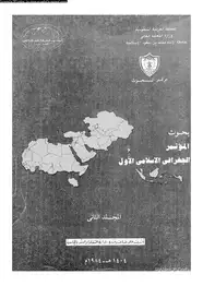 كتاب بحوث المؤتمر الجغرافى الإسلامى الأول - المجلد الثانى