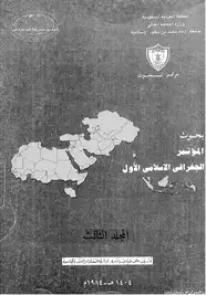 كتاب بحوث المؤتمر الجغرافى الإسلامى الأول - المجلد الثالث