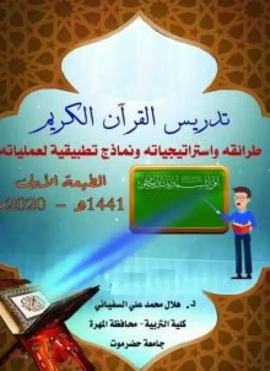 كتاب تدريس القرآن الكريم: استراتيجياته وطرائقه ونماذج تطبيقية لعملياته