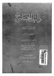 كتاب دليل الخليج - القسم التاريخى - الجزء الأول