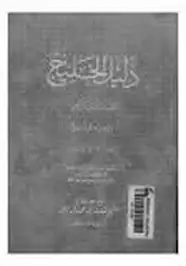 كتاب دليل الخليج - القسم التاريخى - الجزء الرابع