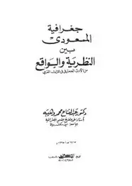 كتاب جغرافية المسعودى بين النظرية والواقع من الأدب الجغرافى فى التراث العربى