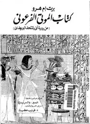كتاب كتاب الموتى الفرعونى (عن بردية آنى بالمتحف البريطانى)