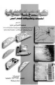 كتاب نظم المعلومات الجغرافية أساسيات وتطبيقات للجغرافيين