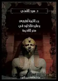 كتاب رب الثورة أوزيريس وعقيدة الخلود فى مصر القديمة