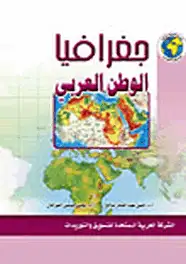 كتاب جغرافيا الوطن العربى