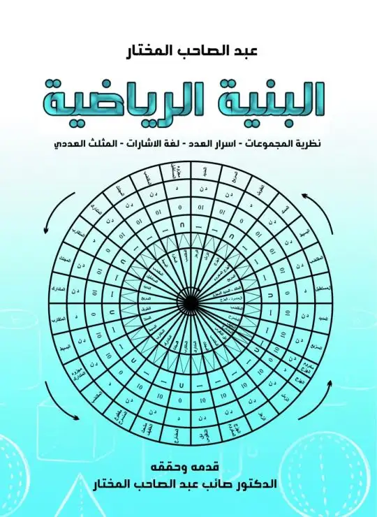 كتاب البنية الرياضية