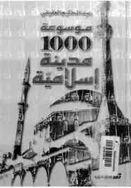 كتاب موسوعة 1000 مدينة إسلامية