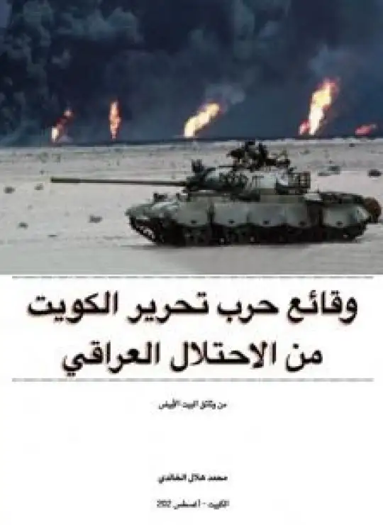 كتاب وقائع حرب تحرير الكويت من الاحتلال العراقي: من وثائق البيت الأبيض